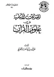 المقدمات الأساسية في علوم القرآن