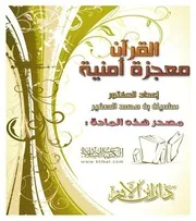 القرآن معجزة أمنية