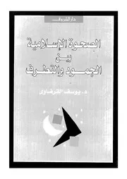 الصحة الإسلامية بين الجمود والتطرف ليوسف القرضاوي Z كتاب