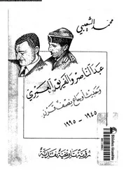 كتاب عبد الناصر والفريق العمري وحديث اوجاع نصف قرن الشعيبي