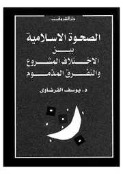 الصحوة الإسلامية بين الاختلاف المشروع والتفرق المذموم يوسف القرضاوي Z كتاب