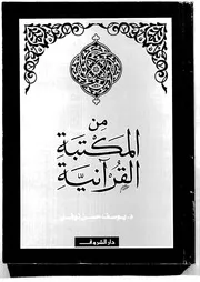 المكتبة القرآنية