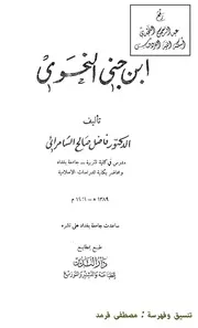 ابن جني النحوي ، د. فاضل صالح السامرائي ، دار النذير ، 1389