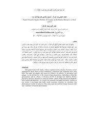 047 كتاب 033 العنف العائلي ضد المرأة أسبابه والتدابير الشرعية للحد منه