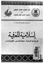 كتاب إسلامية المعرفة بين الأمس واليوم