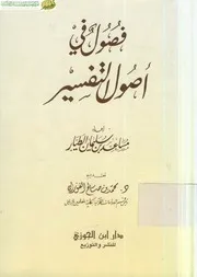 كتاب د مساعد الطيار كتاب د مساعد الطيار فصول في أصول التفسير