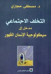 التخلف الاجتماعي مدخل إلى سيكلوجية الإنسان المقهور مصطفى حجازي كتاب