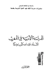 كتاب الدراسات الأدبية في المغرب