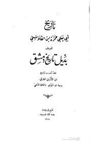 تاريخ أبي يعلى حمزة ابن الفلانسي المعروف بذيل تاريخ دمشق كتاب صيغة 937
