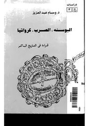 البوسنة الصرب كرواتيا قراءة في التاريخ الباكر P.d.f كتاب 448