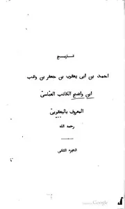 تاريخ أحمد بن أبي يعقوب بن جعفر بن وهب ابن واضح المعروف باليعقوبي كتاب صيغة 939
