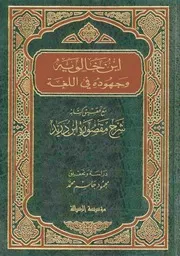 ابن خالويه وجهوده في اللغة مع تحقيق كتابه شرح مقصورة ابن دريد