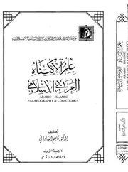 علم الاكتناه العربي الإسلامي كتاب مصور 0483
