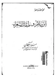 ابن سلام وطبقات الشعراء لمنير سلطان