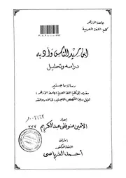 ابن سيد الناس وأدبه دراسة وتحليل