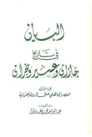 البيان في تاريخ جازان وعسير ونجران الجزء الأول P.d.f كتاب 452