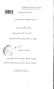 ابن عمار عصرة وحياتة وشعرة
