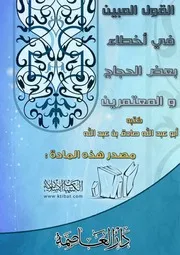 كتاب 0487 القول المبين في أخطاء بعض الحجاج والمعتمرين