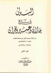 البيان في تاريخ جازان وعسير ونجران الجزء الثاني P.d.f كتاب 453
