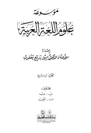 موسوعة علوم اللغة العربية