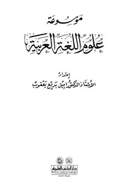 موسوعة علوم اللغة العربية - اميل بديع يعقوب
