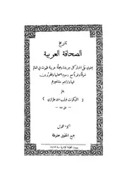 تاريخ الصحافة العربية 1 ط 1914 كتاب صيغة 955