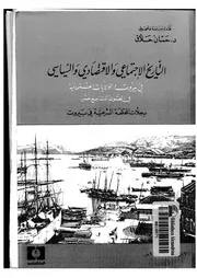 التاريخ الاجتماعي والاقتصادي والسياسي في بيروت والولايات العثمانية P.d.f كتاب 455