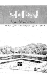 الوعي الإسلامي مجله الوعى الاسلامي العدد عدد رقم 048