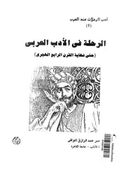 كتاب الرحلة في الأدب العربي حتى نهاية القرن الرابع الهجري لناصر الموافي