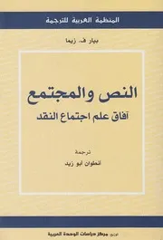 Z كتاب النص والمجتمع بيار ف . زيما