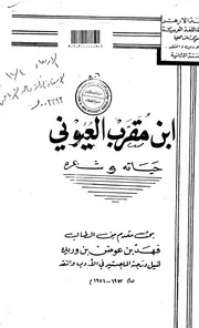 ابن مقرب العيوني حياته وشعره