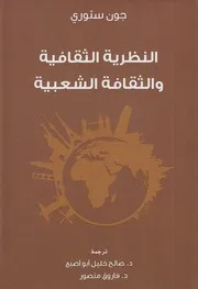 Z كتاب النظرية الثقافية والثقافة الشعبية ـ جون ستوري
