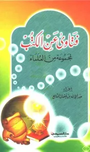 فتاوى عن الكتب كتاب مصور 0492