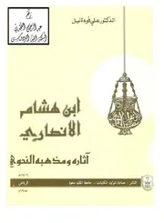 ابن هشام الأنصاري (آثاره ومذهبه النحوي) ، د. علي فودة نيل ، عمادة شؤون المكتبات ـ جامعة الملك سعود ، الرياض