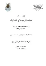 الشك أسبابه وآثاره وعلاج الإسلام له