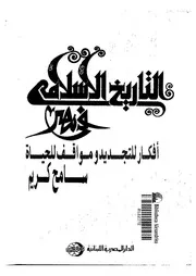 التاريخ الإسلامي في مصر أفكار للتجديد ومواقف للحياة لسامح كريم P.d.f كتاب 457