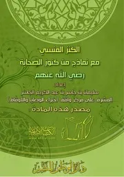 الكنز المنسي مع نماذج من كنوز الصحابة