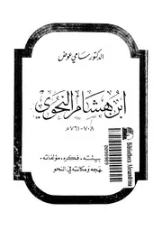 ابن هشام النحوي 708 761هـ عصره, بيئته, فكره, مؤلفاته, منهجه ومكانته في النحو