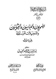 التاريخ الاسلامي مواقف و عبر الأمويون و العباسيون و العث ( 1) P.d.f كتاب 459