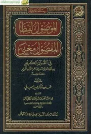 الموصول لفظا المفصول معنى في القرآن الكريم