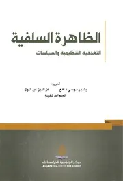 الظاهرة السلفية