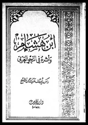 ابن هشام و اثره فى النحو العربى