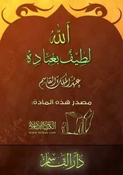 الله لطيف بعباده