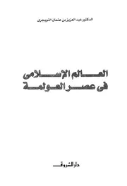 العالم الإسلامي في عصر العولمة عبد العزيز بن عثمان التويجري Z كتاب