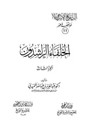 التاريخ الاسلامي مواقف و عبر الخلفاء الراشدون 3 4 P.d.f كتاب 461