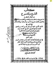 الناسخ والمنسوخ في القرآن الكريم لابن النحاس طبعة المكتبة العلامية مصر 1357 ه
