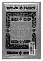 العالم الإسلامي والاستعمار الثقافي والسياسي والاجتماعي Z كتاب