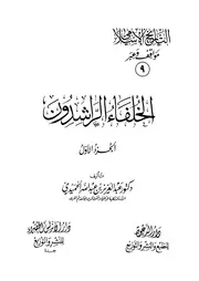 التاريخ الاسلامي مواقف و عبر الخلفاء الراشدون 1 2 P.d.f كتاب 462