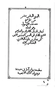 تاريخ مصنف مجهول وهو لعله كتاب انساب الأشراف واخبارهم ج 11 كتاب صيغة 973