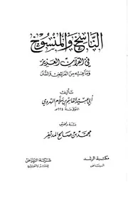 الناسخ والمنسوخ في القرآن لأبي عبيد